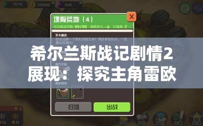 希尔兰斯战记剧情2展现：探究主角雷欧成长与历另两大派系斗争的深度剖析