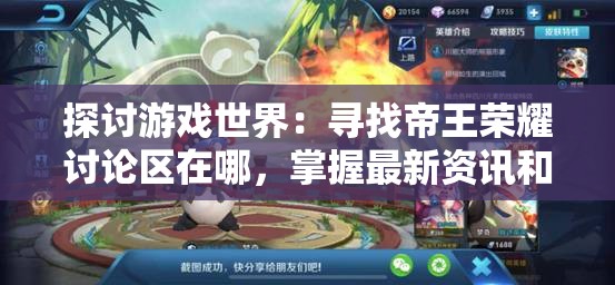 探讨游戏世界：寻找帝王荣耀讨论区在哪，掌握最新资讯和策略分享