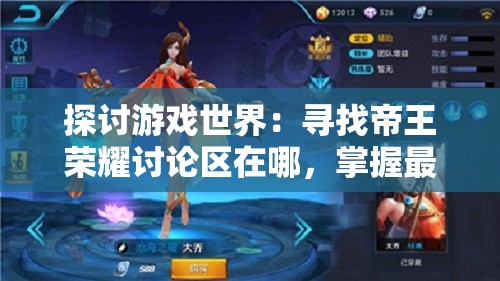 探讨游戏世界：寻找帝王荣耀讨论区在哪，掌握最新资讯和策略分享
