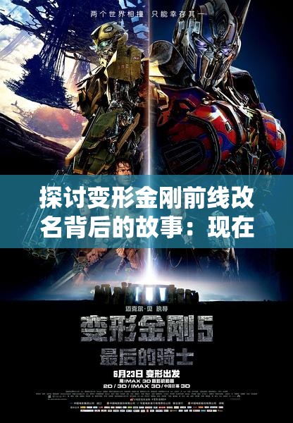 探讨变形金刚前线改名背后的故事：现在叫格斗之王，何以引发粉丝热议？