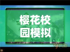 樱花校园模拟器：揭秘女神的斗士旧版，深度解读舞台背后的爱恨情仇