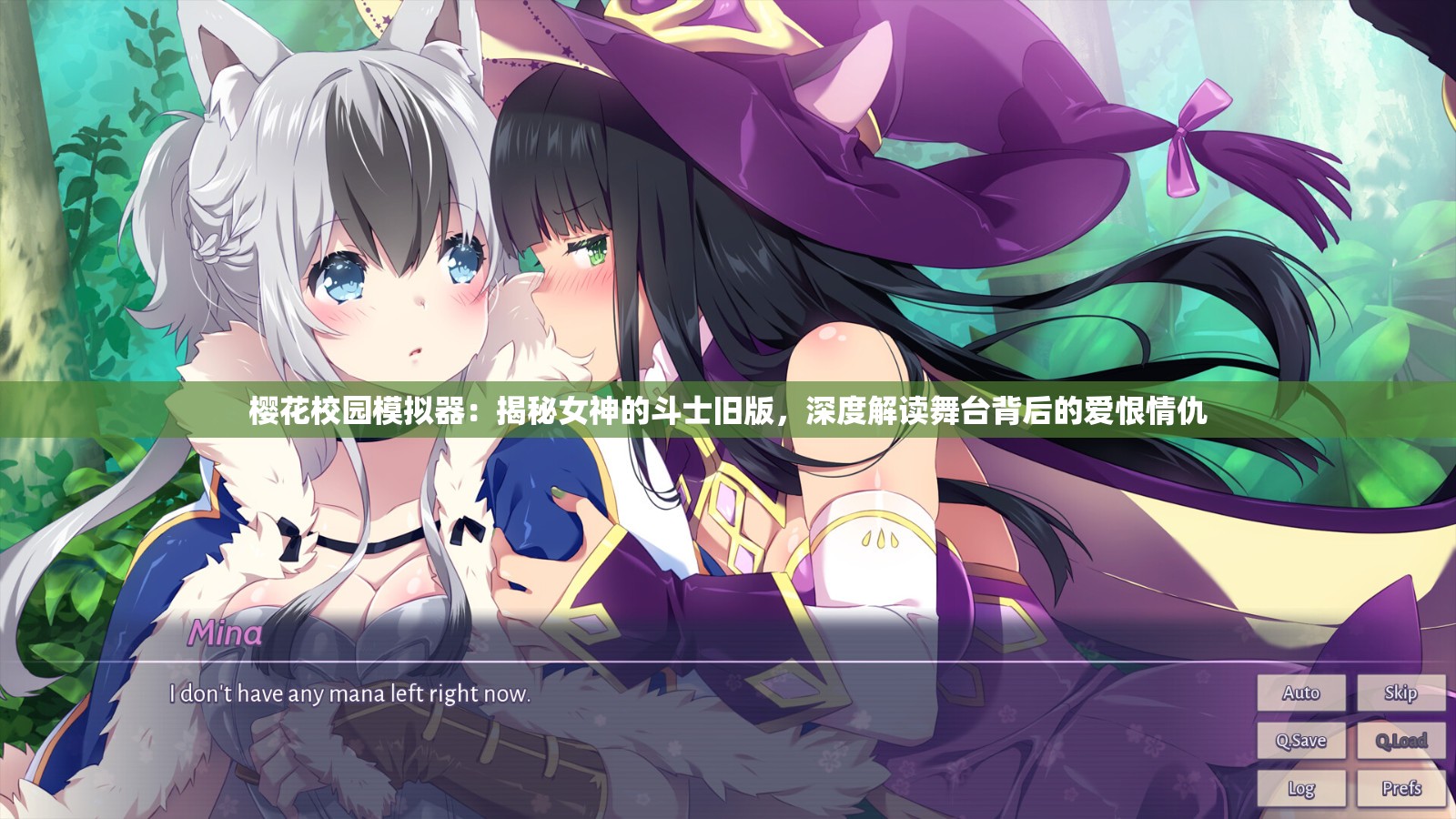 樱花校园模拟器：揭秘女神的斗士旧版，深度解读舞台背后的爱恨情仇