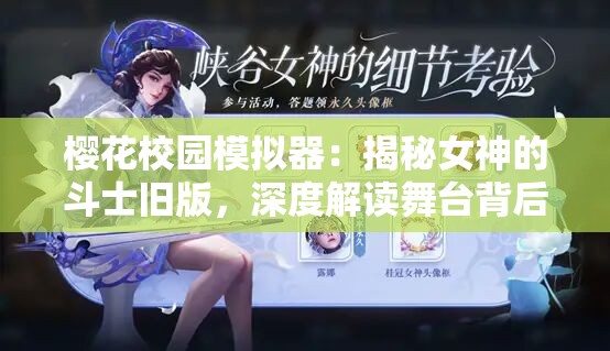 樱花校园模拟器：揭秘女神的斗士旧版，深度解读舞台背后的爱恨情仇