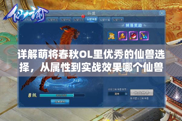 详解萌将春秋OL里优秀的仙兽选择，从属性到实战效果哪个仙兽最具优势