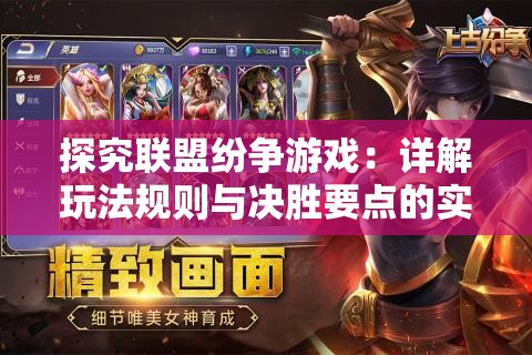 探究联盟纷争游戏：详解玩法规则与决胜要点的实战攻略