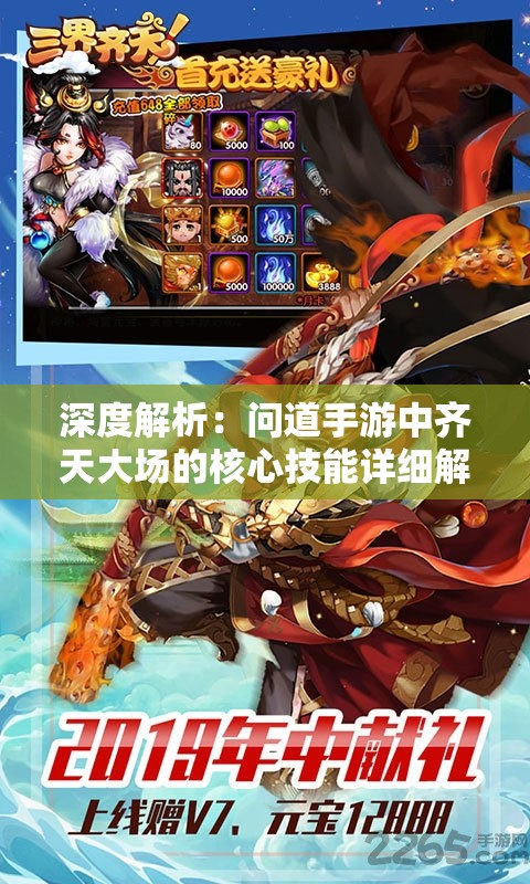 深度解析：问道手游中齐天大场的核心技能详细解读及其升级攻略