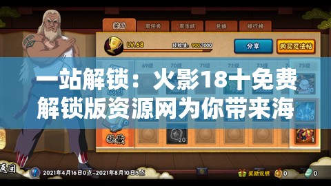 一站解锁：火影18十免费解锁版资源网为你带来海量高质量动漫资源邀你一起挖掘