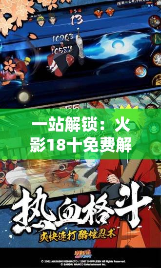 一站解锁：火影18十免费解锁版资源网为你带来海量高质量动漫资源邀你一起挖掘
