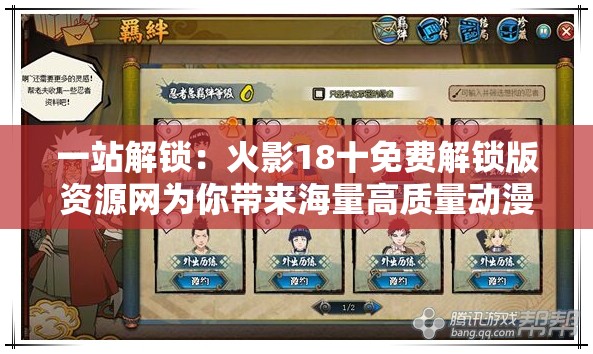一站解锁：火影18十免费解锁版资源网为你带来海量高质量动漫资源邀你一起挖掘