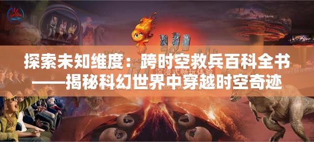 探索未知维度：跨时空救兵百科全书——揭秘科幻世界中穿越时空奇迹的历史、技术与可能性