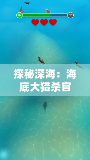 探秘深海：海底大猎杀官方正版游戏引领玩家走进神秘水下世界