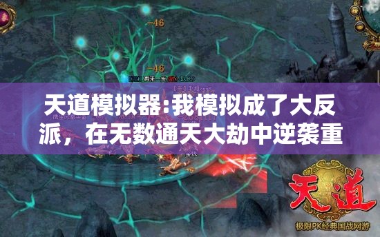 天道模拟器:我模拟成了大反派，在无数通天大劫中逆袭重生的奇特经历