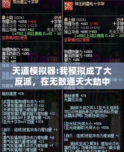天道模拟器:我模拟成了大反派，在无数通天大劫中逆袭重生的奇特经历