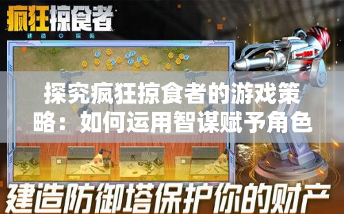 探究疯狂掠食者的游戏策略：如何运用智谋赋予角色更强猎食能力?