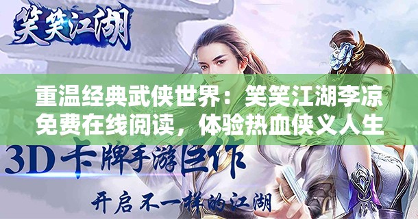 重温经典武侠世界：笑笑江湖李凉免费在线阅读，体验热血侠义人生