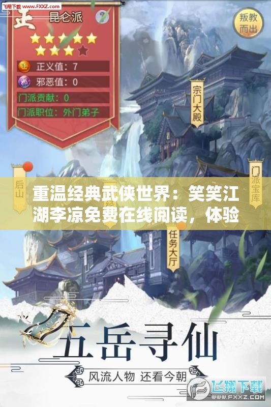 重温经典武侠世界：笑笑江湖李凉免费在线阅读，体验热血侠义人生