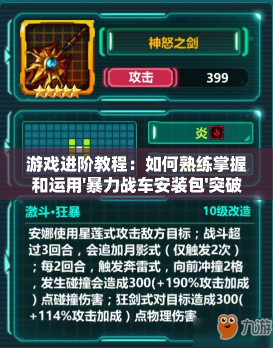 游戏进阶教程：如何熟练掌握和运用'暴力战车安装包'突破竞技难关