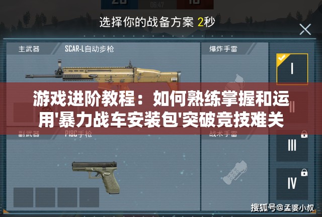 游戏进阶教程：如何熟练掌握和运用'暴力战车安装包'突破竞技难关