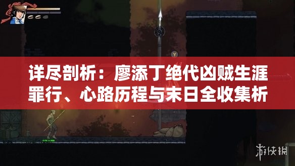 详尽剖析：廖添丁绝代凶贼生涯罪行、心路历程与末日全收集析评