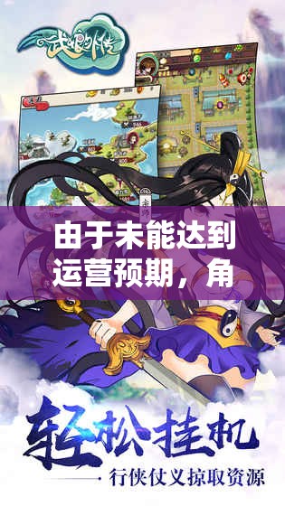 由于未能达到运营预期，角色扮演手机游戏《武娘外传》宣布停运，玩家表达深深遗憾