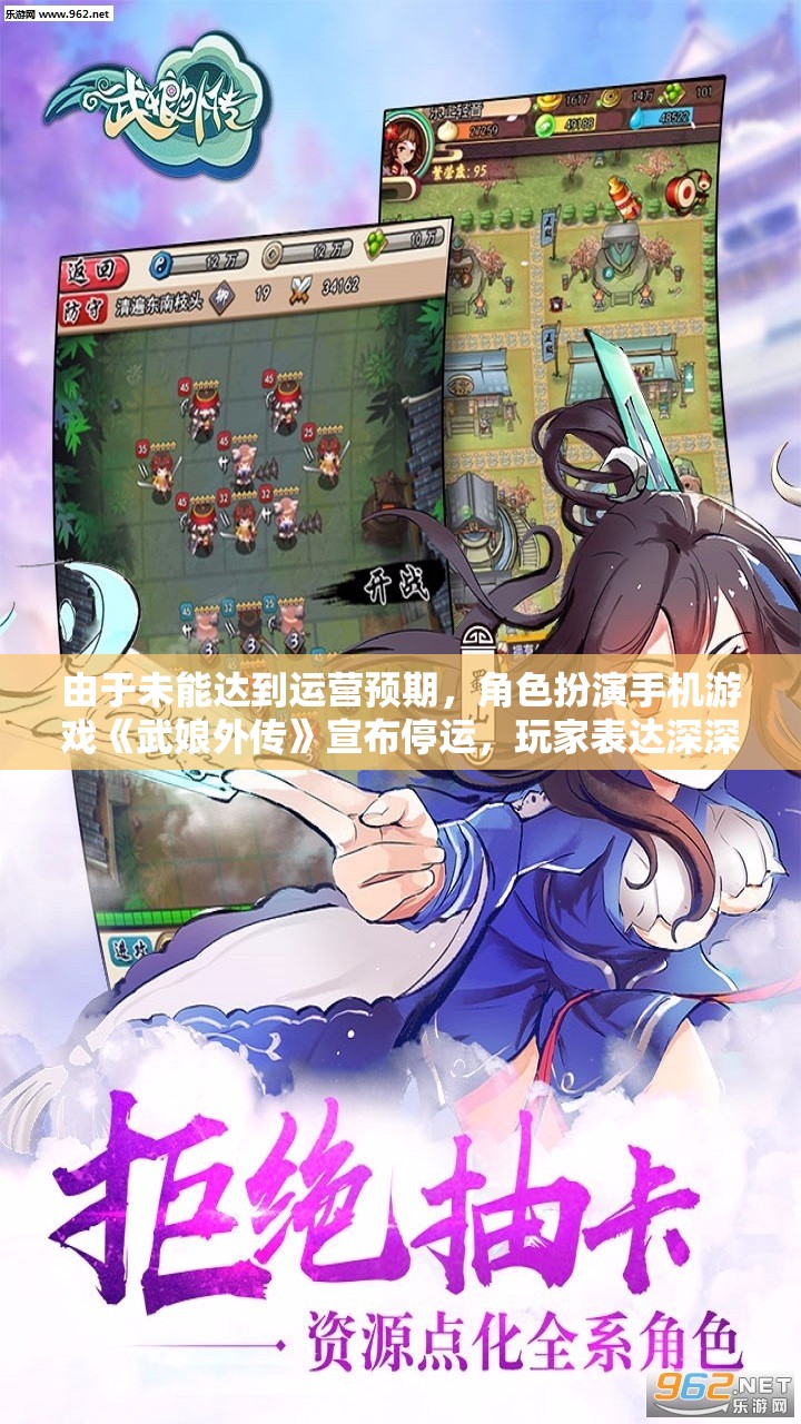 由于未能达到运营预期，角色扮演手机游戏《武娘外传》宣布停运，玩家表达深深遗憾