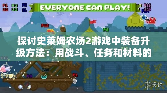 探讨史莱姆农场2游戏中装备升级方法：用战斗、任务和材料的视角分析装备升级策略