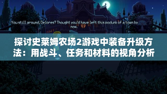 探讨史莱姆农场2游戏中装备升级方法：用战斗、任务和材料的视角分析装备升级策略