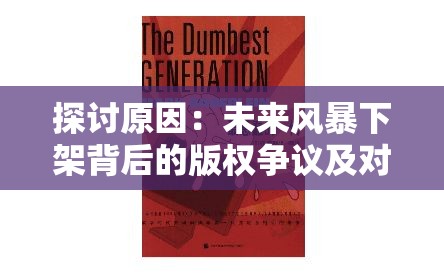 探讨原因：未来风暴下架背后的版权争议及对游戏产业的深远影响
