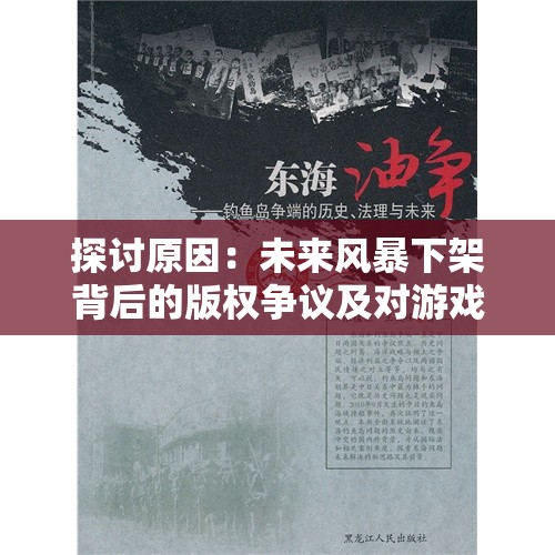 探讨原因：未来风暴下架背后的版权争议及对游戏产业的深远影响