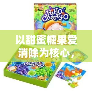 以甜蜜糖果爱消除为核心，探索消除类游戏在亲子互动中促进情感沟通的独特魅力
