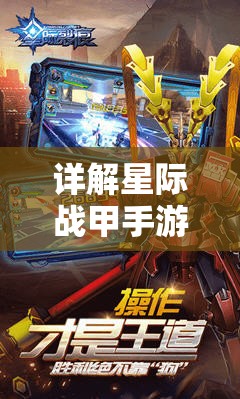 详解星际战甲手游下载安装步骤：轻松带你掌握玩家必备技巧与独家攻略