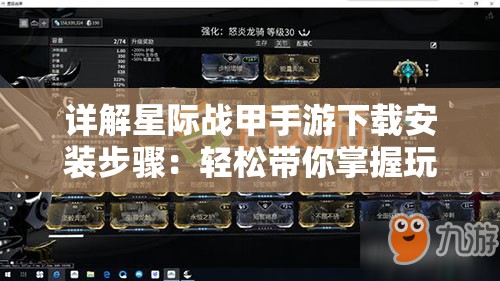 详解星际战甲手游下载安装步骤：轻松带你掌握玩家必备技巧与独家攻略