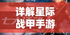 详解星际战甲手游下载安装步骤：轻松带你掌握玩家必备技巧与独家攻略
