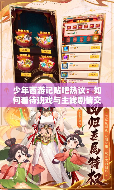 少年西游记贴吧热议：如何看待班戏与主线剧情交织，帖吧玩家进入角色分析和情节推理