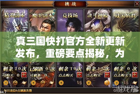 真三国快打官方全新更新发布，重磅要点揭秘，为玩家打造更具战略深度的策略战斗体验