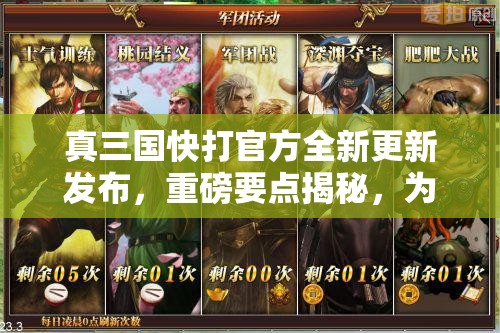 真三国快打官方全新更新发布，重磅要点揭秘，为玩家打造更具战略深度的策略战斗体验