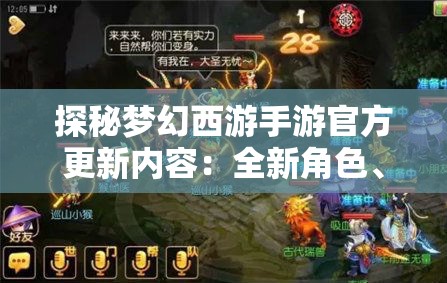 探秘梦幻西游手游官方更新内容：全新角色、地图及玩法深度解析