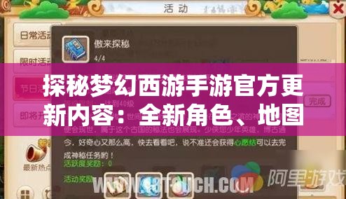 探秘梦幻西游手游官方更新内容：全新角色、地图及玩法深度解析