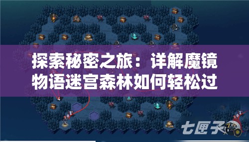 探索秘密之旅：详解魔镜物语迷宫森林如何轻松过关的步骤与策略