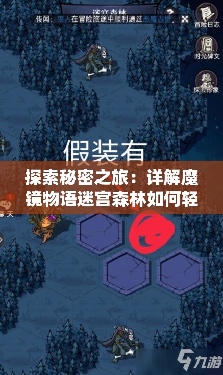 探索秘密之旅：详解魔镜物语迷宫森林如何轻松过关的步骤与策略