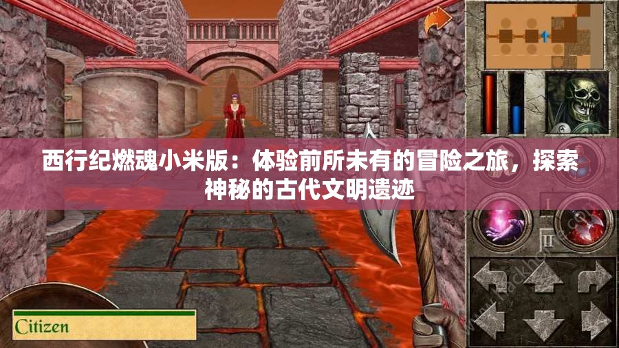 西行纪燃魂小米版：体验前所未有的冒险之旅，探索神秘的古代文明遗迹