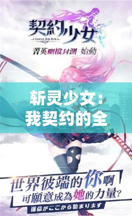 斩灵少女：我契约的全是上古巨灵，卷入种族争端掀起旷世大战