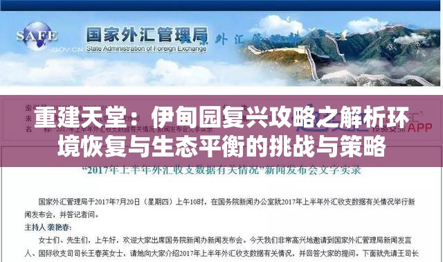 重建天堂：伊甸园复兴攻略之解析环境恢复与生态平衡的挑战与策略