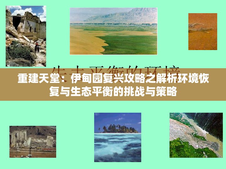 重建天堂：伊甸园复兴攻略之解析环境恢复与生态平衡的挑战与策略