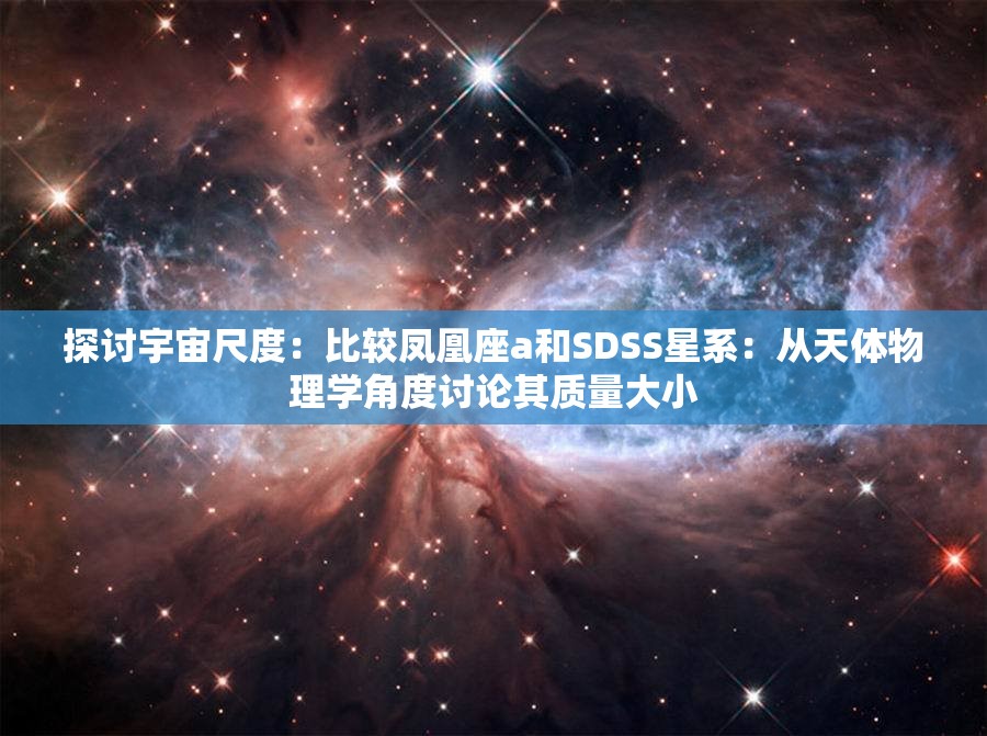 探讨宇宙尺度：比较凤凰座a和SDSS星系：从天体物理学角度讨论其质量大小