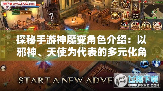 探秘手游神魔变角色介绍：以邪神、天使为代表的多元化角色设计突显游戏魅力