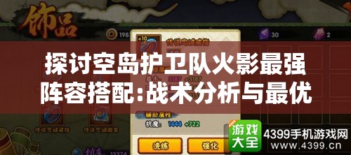 探讨空岛护卫队火影最强阵容搭配:战术分析与最优角色选择策略的深度洞察