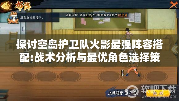探讨空岛护卫队火影最强阵容搭配:战术分析与最优角色选择策略的深度洞察