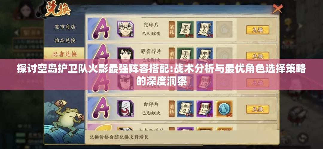 探讨空岛护卫队火影最强阵容搭配:战术分析与最优角色选择策略的深度洞察