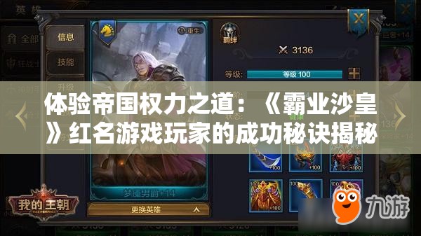 体验帝国权力之道：《霸业沙皇》红名游戏玩家的成功秘诀揭秘